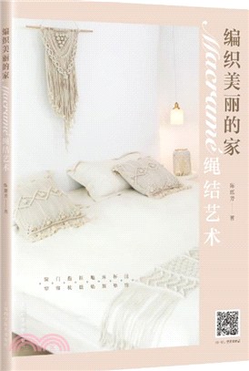 编织美丽的家 : Macramé绳结艺术