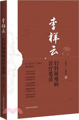 李祥雲婦科疑難病診療筆記（簡體書）