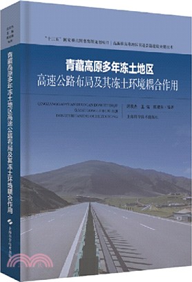 青藏高原多年凍土地區高速公路佈局及其凍土環境耦合作用（簡體書）