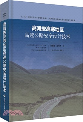 高海拔高寒地區高速公路安全設計技術（簡體書）