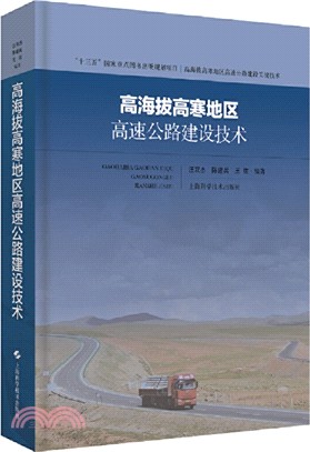 高海拔高寒地區高速公路建設技術（簡體書）