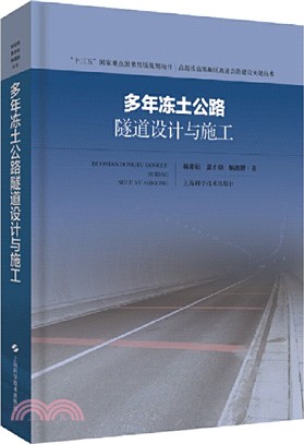 多年凍土公路隧道設計與施工（簡體書）
