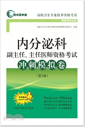 內分泌科副主任、主任醫師資格考試衝刺模擬卷(第2版)（簡體書）