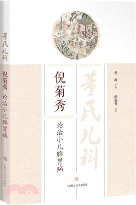 董氏兒科倪菊秀論治小兒脾胃病（簡體書）