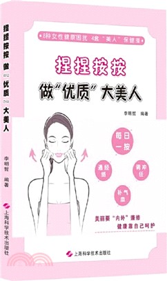 捏捏按按：做“優質”大美人（簡體書）