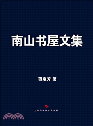 南山書屋文集（簡體書）