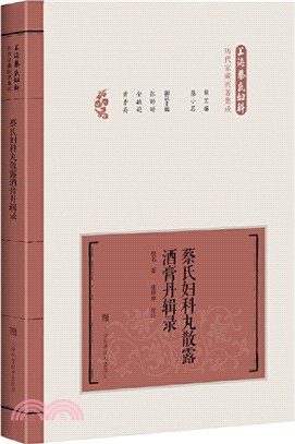 蔡氏婦科丸散露酒膏丹輯錄（簡體書）