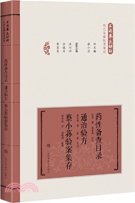 藥性備查目錄：通治驗方‧蔡小蓀驗案集存（簡體書）