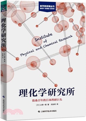 理化學研究所：滄桑百年的日本科研巨頭（簡體書）