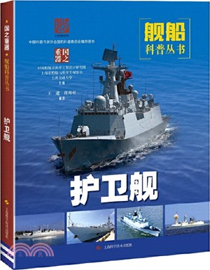 護衛艦（簡體書）