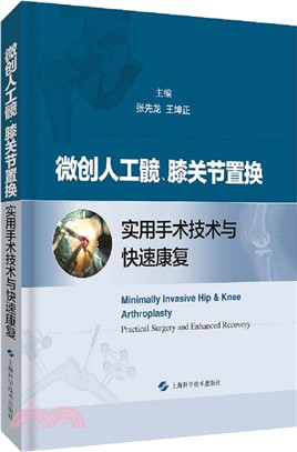 微創人工髖、膝關節置換實用手術技術與快速康復（簡體書）