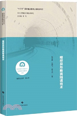 暗挖異形斷面隧道技術（簡體書）