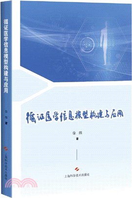 循證醫學信息模型建構與應用（簡體書）