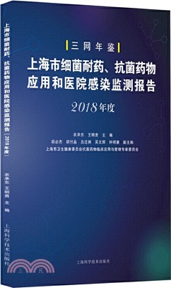 上海市細菌耐藥，抗菌藥物應用和醫院感染監測報告2018年度（簡體書）