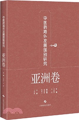 中醫藥海外發展國別研究‧亞洲卷（簡體書）