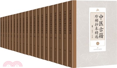 中醫古籍珍稀抄本精選(全20冊)（簡體書）