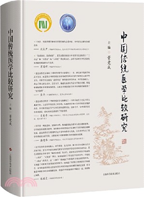 中國傳統醫學比較研究（簡體書）