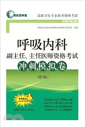 呼吸內科副主任、主任醫師資格考試衝刺模擬卷(第2版)（簡體書）