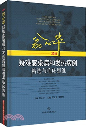 翁心華疑難感染病和發熱病例精選與臨床思維2019（簡體書）