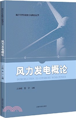 風力發電概論（簡體書）