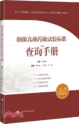 細菌真菌藥敏試驗標準查詢手冊（簡體書）