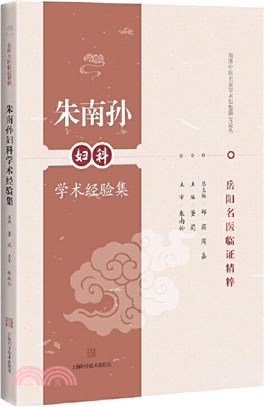 朱南孫婦科學術經驗集（簡體書）