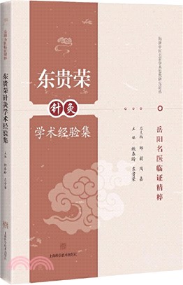 東貴榮針灸學術經驗集（簡體書）