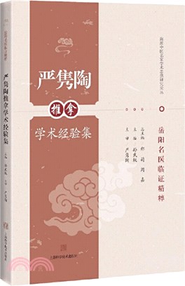 嚴雋陶推拿學術經驗集（簡體書）