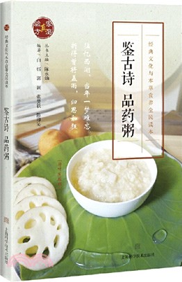 鑒古詩：品藥粥（簡體書）