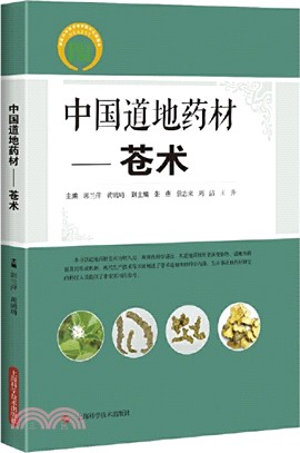 中國道地藥材：蒼術（簡體書）