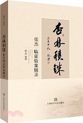 杏林積銖：張傑臨證驗案輯錄（簡體書）