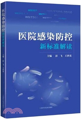 醫院感染防控新標準解讀（簡體書）