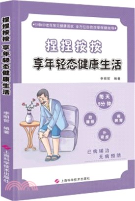 捏捏按按：享年輕態健康生活（簡體書）