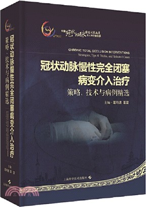 冠狀動脈慢性完全閉塞病變介入治療：策略、技術與病例解析（簡體書）
