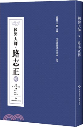 國醫大師路志正傳（簡體書）