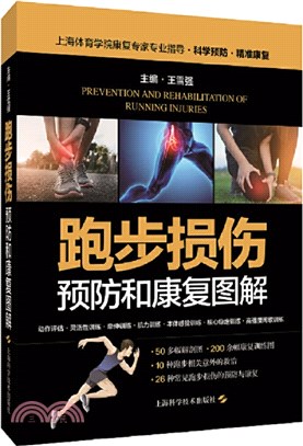 跑步損傷預防和康復圖解（簡體書）