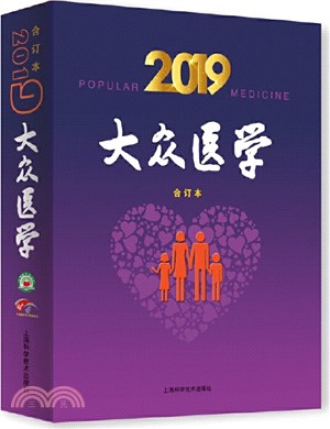 大眾醫學(2019年合訂本)（簡體書）