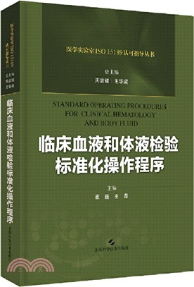 臨床血液和體液檢驗標準化操作程序（簡體書）