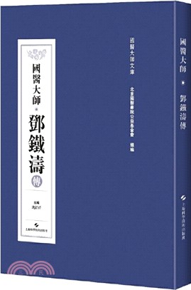 國醫大師鄧鐵濤傳（簡體書）