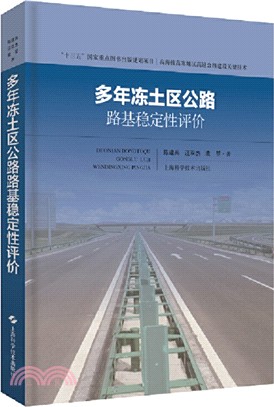 多年凍土區公路路基穩定性評價(精裝)（簡體書）