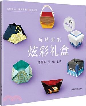 玩轉折紙：炫彩禮盒（簡體書）