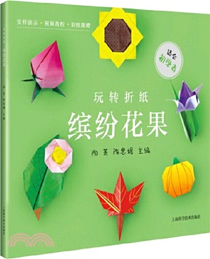 玩轉折紙：繽紛花果（簡體書）