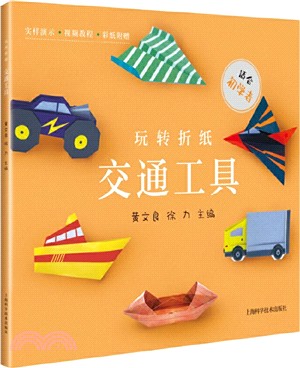 玩轉折紙：交通工具（簡體書）