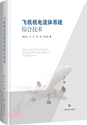 飛機機電流體系統綜合技術（簡體書）