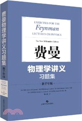 費曼物理學講義習題集(新千年版)（簡體書）