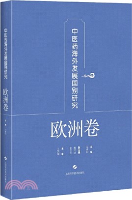 中醫藥海外發展國別研究‧歐洲卷（簡體書）