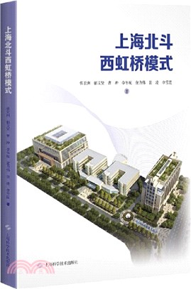 上海北斗西虹橋模式（簡體書）