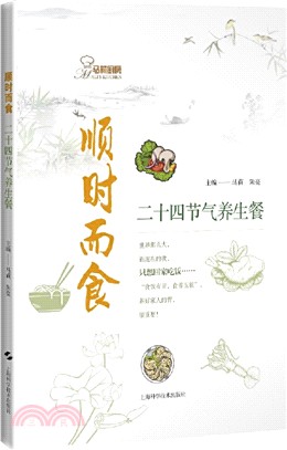 順時而食：二十四節氣養生餐（簡體書）