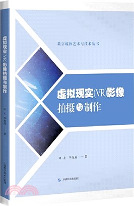 虛擬現實(VR)影像拍攝與製作（簡體書）