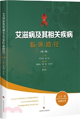 艾滋病及其相關疾病臨床路徑(第3版)（簡體書）